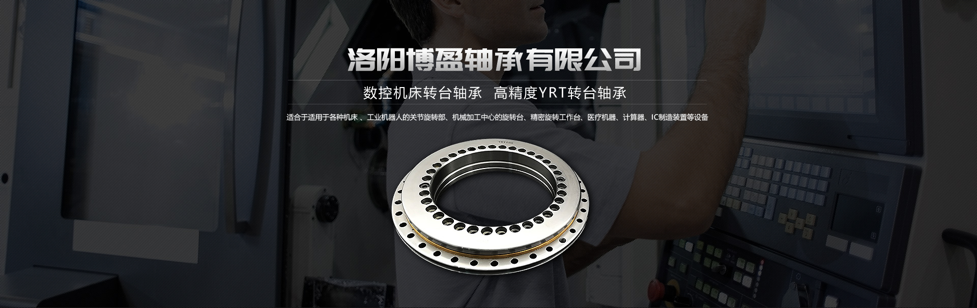 YRT軸承|久久大香蕉视频|YRT精密轉台軸承廠家|洛陽91香蕉视频在线观看軸承有限公司
